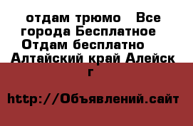 отдам трюмо - Все города Бесплатное » Отдам бесплатно   . Алтайский край,Алейск г.